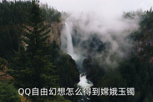 QQ自由幻想怎么得到嫦娥玉镯