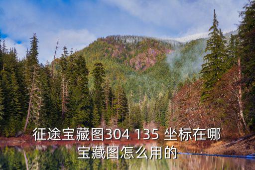 征途宝藏图304 135 坐标在哪宝藏图怎么用的