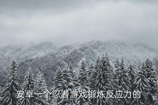 安卓一个忍者游戏锻炼反应力的