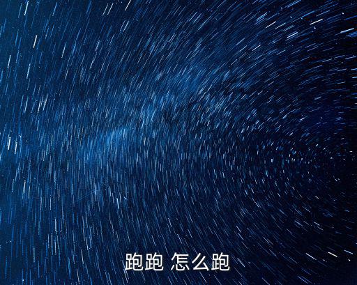 跑跑 怎么跑