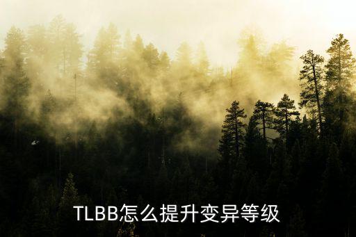 奥拉星手游变异怎么升级，TLBB怎么提升变异等级