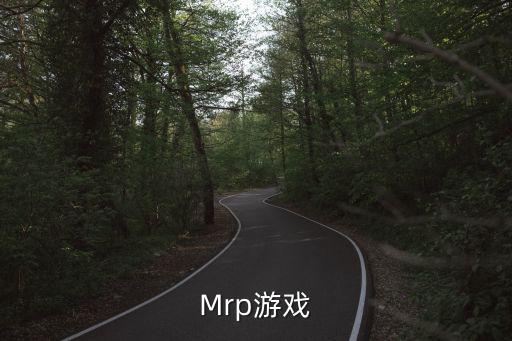 Mrp游戏