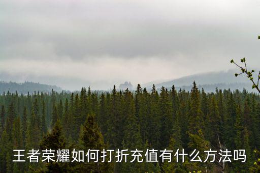 王者荣耀如何打折充值有什么方法吗