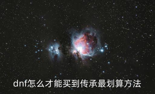 dnf怎么才能买到传承最划算方法