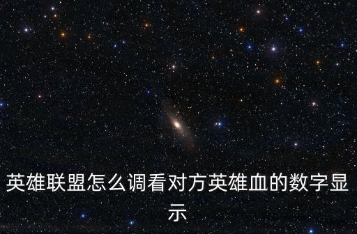 英雄联盟怎么调看对方英雄血的数字显示