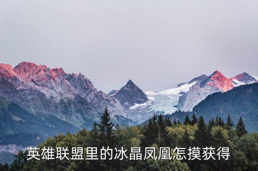 英雄联盟里的冰晶凤凰怎摸获得