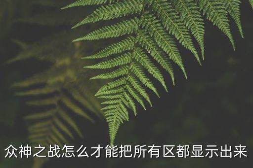 众神之战怎么才能把所有区都显示出来