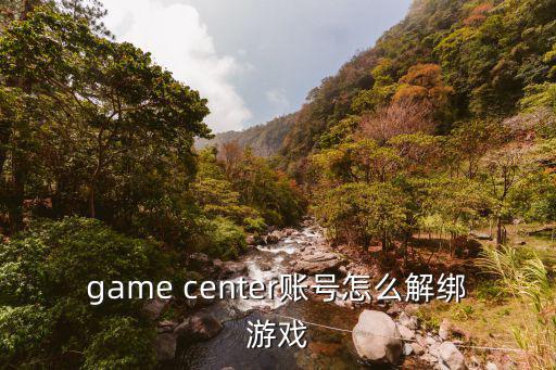 game center账号怎么解绑游戏