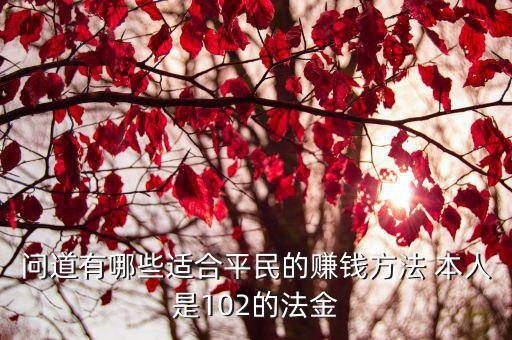 问道手游平民怎么搬砖，问道手游怎么赚钱快