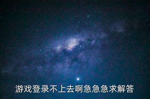 心灵法师手游怎么登陆不上，游戏登录不上去啊急急急求解答