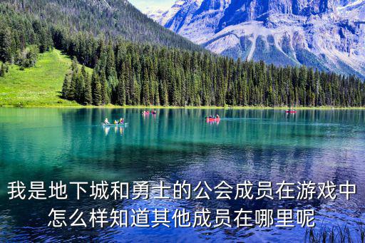 我是地下城和勇士的公会成员在游戏中怎么样知道其他成员在哪里呢