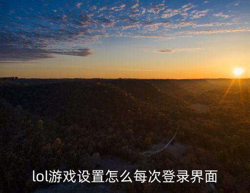 lol游戏设置怎么每次登录界面