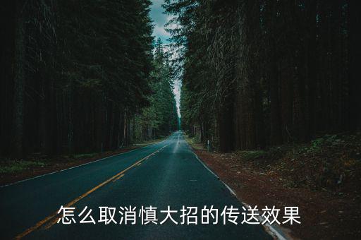 怎么取消慎大招的传送效果