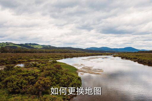 实况手游怎么更改地图，怎么换地图啊