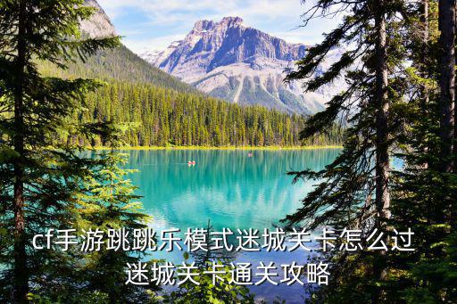 cf手游跳跳乐模式迷城关卡怎么过 迷城关卡通关攻略