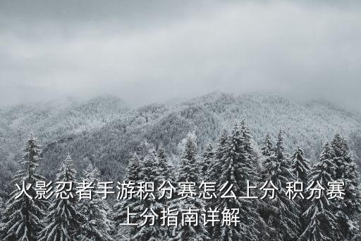 火影忍者手游积分赛怎么上分 积分赛上分指南详解