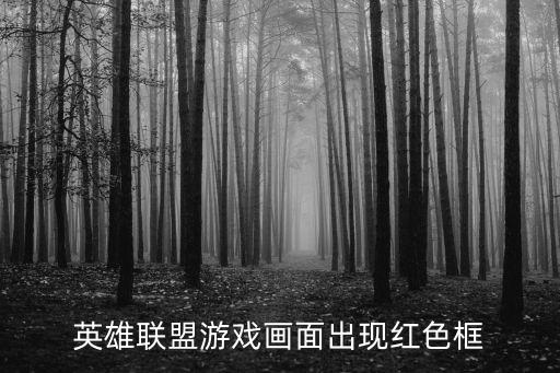 英雄联盟游戏画面出现红色框