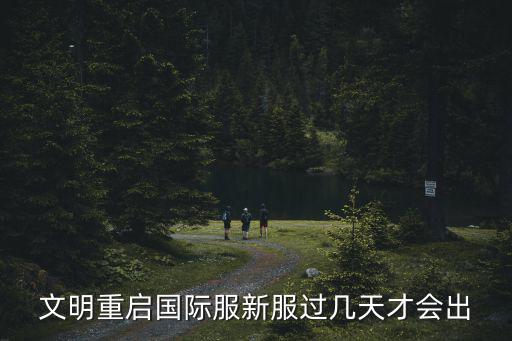 文明重启国际服新服过几天才会出
