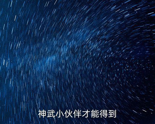 神武手游羽芒怎么得到，神武小伙伴才能得到