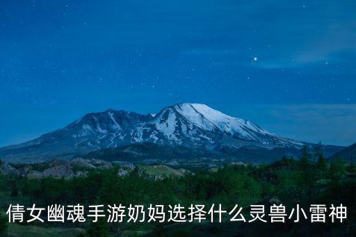 倩女幽魂手游小雷神怎么样，倩女幽魂手游性格谨慎雷神宝宝打什么技能