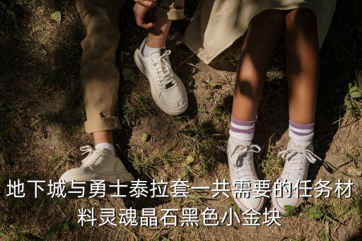 地下城与勇士泰拉套一共需要的任务材料灵魂晶石黑色小金块