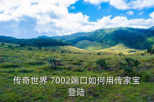 传奇世界 7002端口如何用传家宝登陆