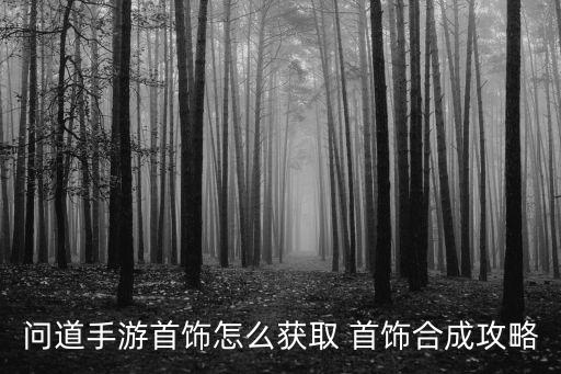 问道手游首饰怎么获取 首饰合成攻略