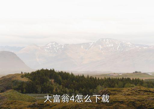 大富翁4怎么下载
