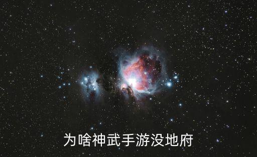 为啥神武手游没地府