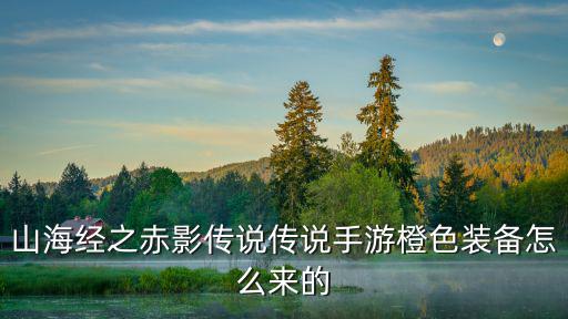 山海手游初级装备怎么获取，怎样才可以得到入门装备