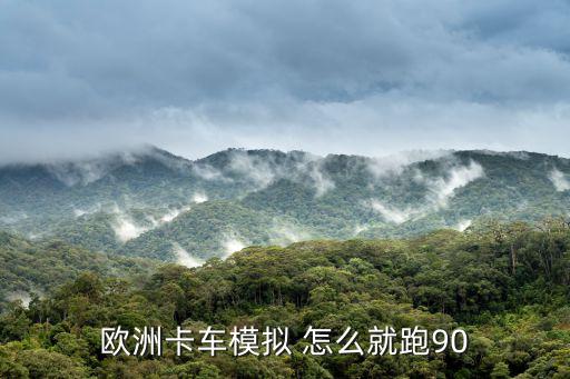 欧洲卡车模拟 怎么就跑90