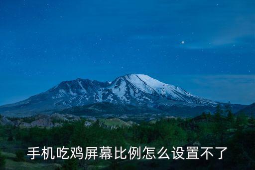 lgv50手游吃鸡比例怎么调，手机吃鸡屏幕比例怎么设置不了