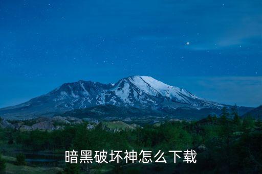 暗黑破坏神怎么下载