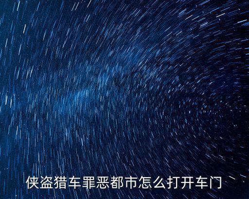 侠盗猎车罪恶都市怎么打开车门