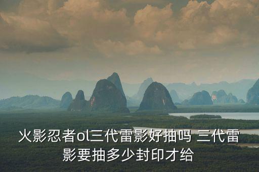 火影忍者ol三代雷影好抽吗 三代雷影要抽多少封印才给