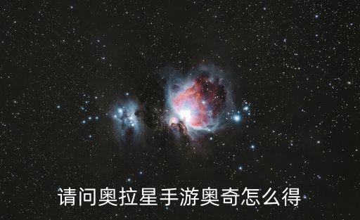 奥拉星手游奇迹怎么刷，奥拉星手游造物奇迹术怎么开启