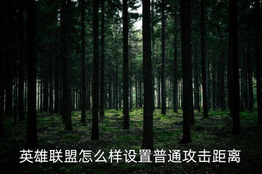 英雄联盟怎么样设置普通攻击距离
