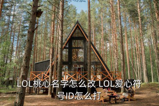 LOL桃心名字怎么改 LOL爱心符号ID怎么打