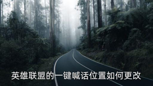 英雄联盟的一键喊话位置如何更改