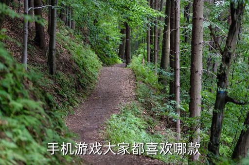 方舟手游火山小水塘怎么做，手机游戏大家都喜欢哪款