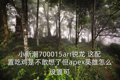 apex手游操作怎么设置，手机APEX启动器调节桌面小部件大小