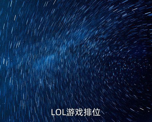LOL游戏排位