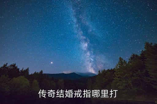 传奇结婚戒指哪里打