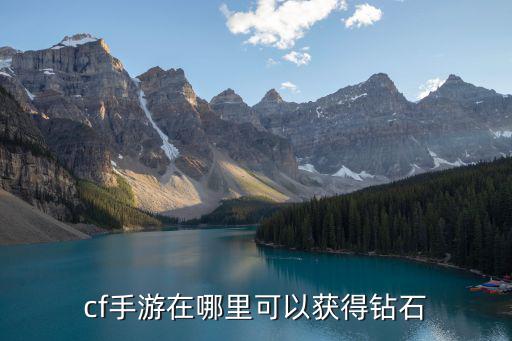 cf手游在哪里可以获得钻石