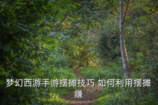 梦幻手游怎么摆动作，梦幻诛仙手游怎么跳舞