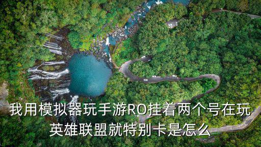 电脑上怎么挂两个手游的号，我用模拟器玩手游RO挂着两个号在玩英雄联盟就特别卡是怎么