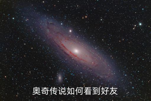 奥奇传说如何看到好友