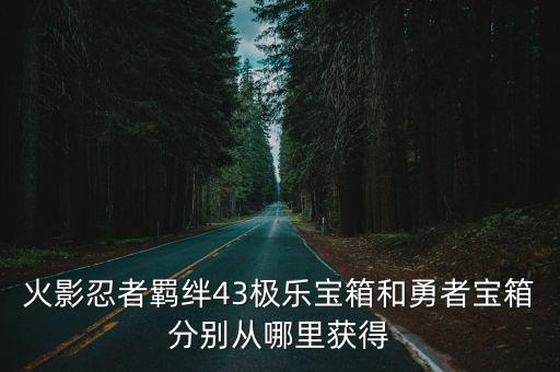 火影忍者羁绊43极乐宝箱和勇者宝箱分别从哪里获得