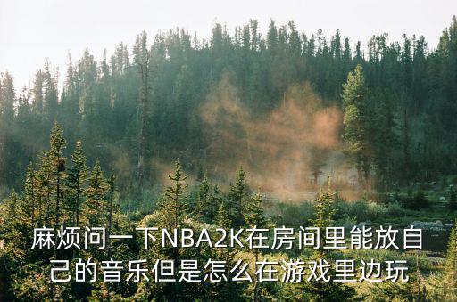 2k21 手游怎么放喜欢的歌，如何在游戏视频中加入自己喜欢的歌曲