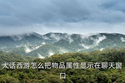 大话西游怎么把物品属性显示在聊天窗口
